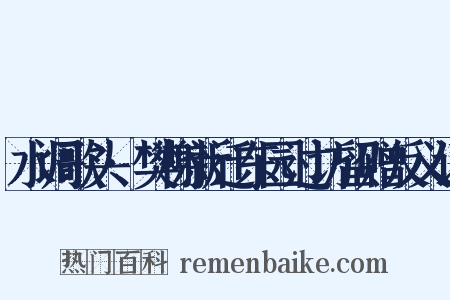 水调歌头·樊榭新迁东园过访留赠反义词是什么意思的图片
